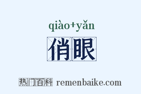 俏眼是什么意思的图片